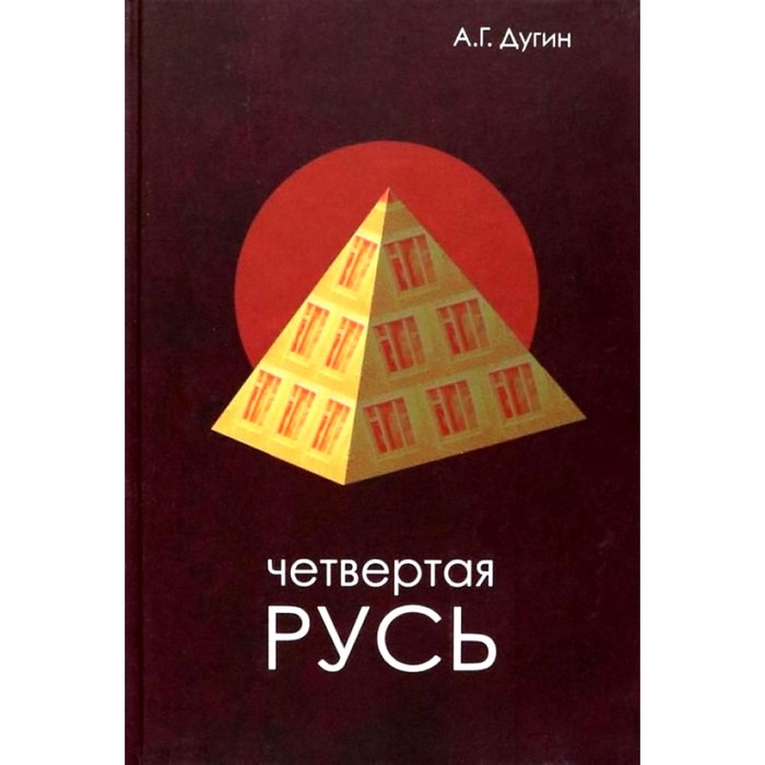 

Четвёртая Русь. Контргегемония. Русский концепт. Дугин А.Г.