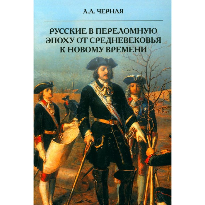 

Русские в переломную эпоху от Средневековья к Новому времени. Черная Л.А.
