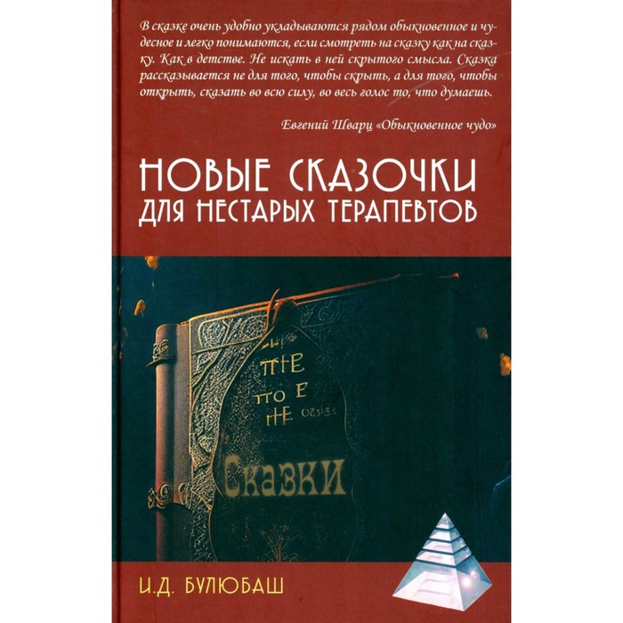 

Новые сказочки для нестарых терапевтов. Булюбаш И.Д.