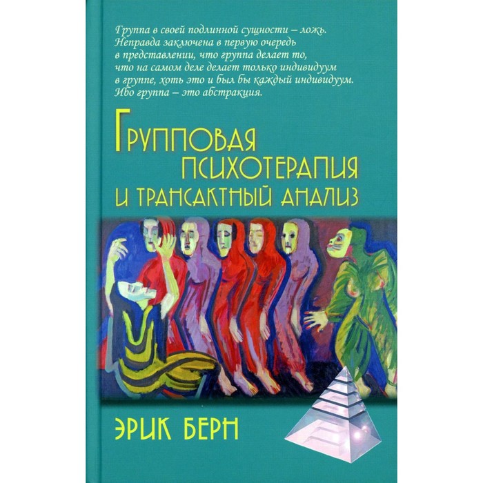 групповая психотерапия и трансактный анализ 4 е издание берн э Групповая психотерапия и трансактный анализ. Берн Э.