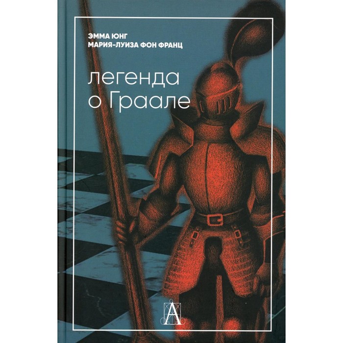 Легенда о Граале. Франц М.-Л. фон, Юнг Э.