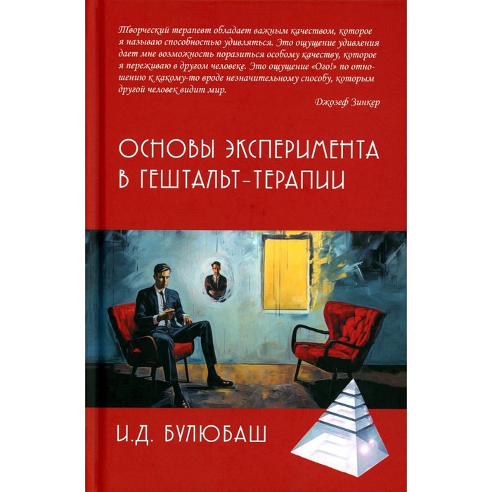 

Основы эксперимента в гештельт-терапии. Булюбаш И.Д.