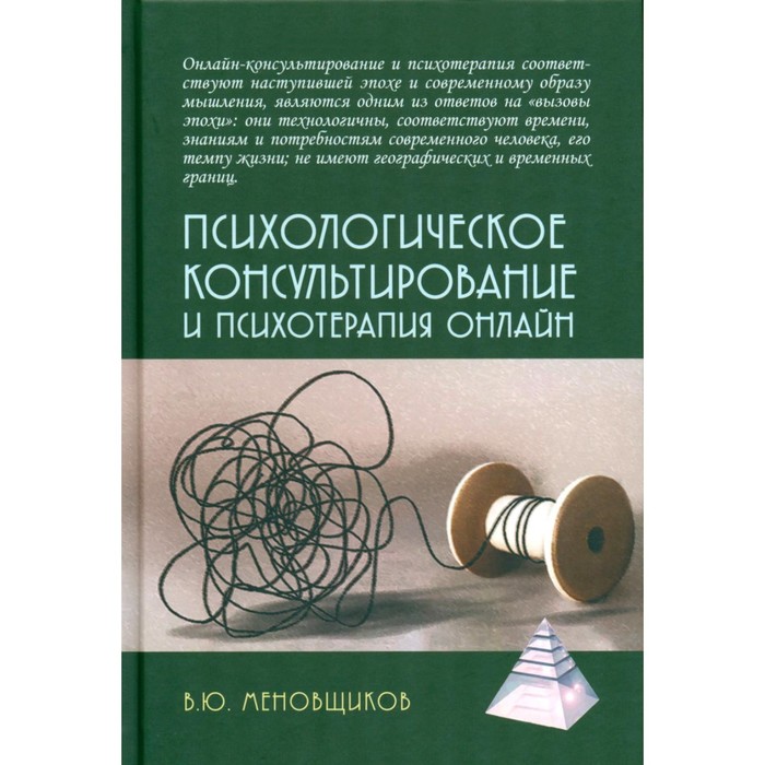Психологическое консультирование и псхотерапия онлайн. 2-е издание, переработанное и дополненное. Меновщиков В.Ю.