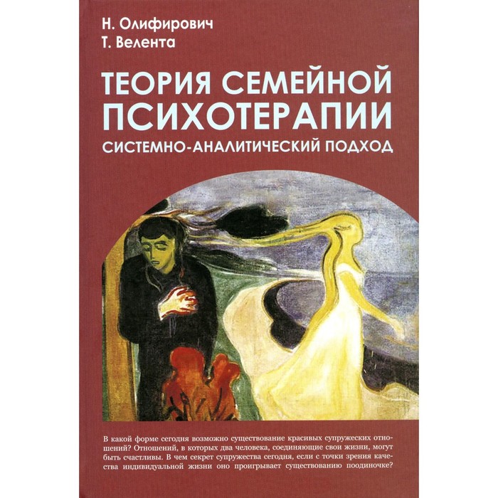 Теория семейной психотерапии: системно-аналитический подход. 4-е издание. Велента Т.Ф., Олифирович Н.И. велента татьянафёдоровна олифирович наталья ивановна теория семейной психотерапии системно аналитический подход 2 е изд