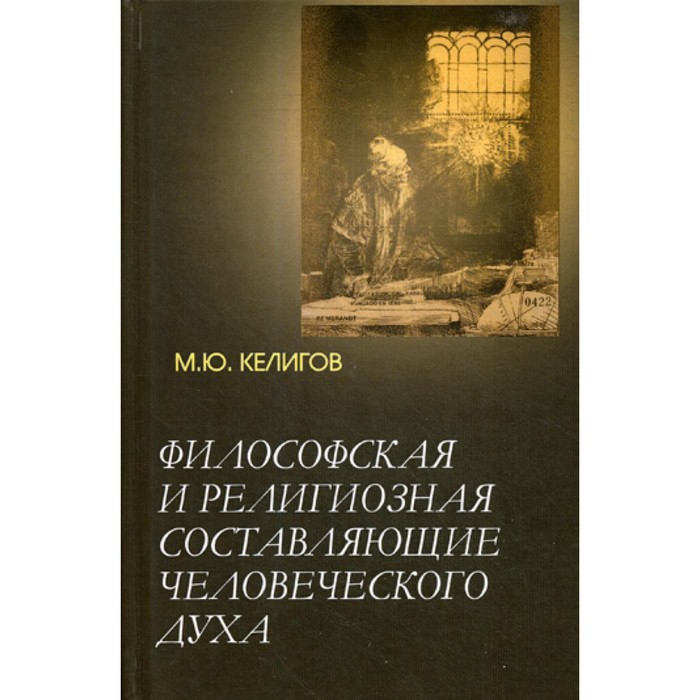 

Философская и религиозная составляющие человеческого духа. Келигов М.Ю.