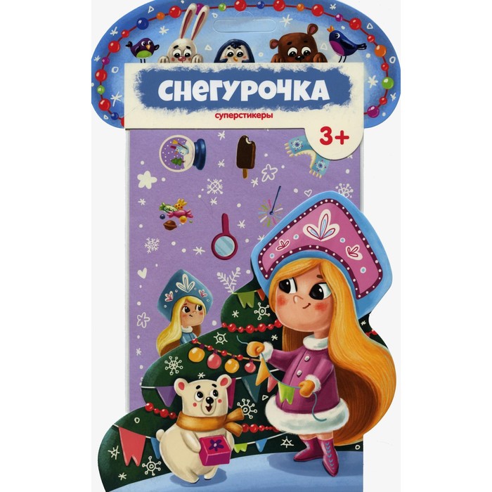 

Суперстикеры. Снегурочка