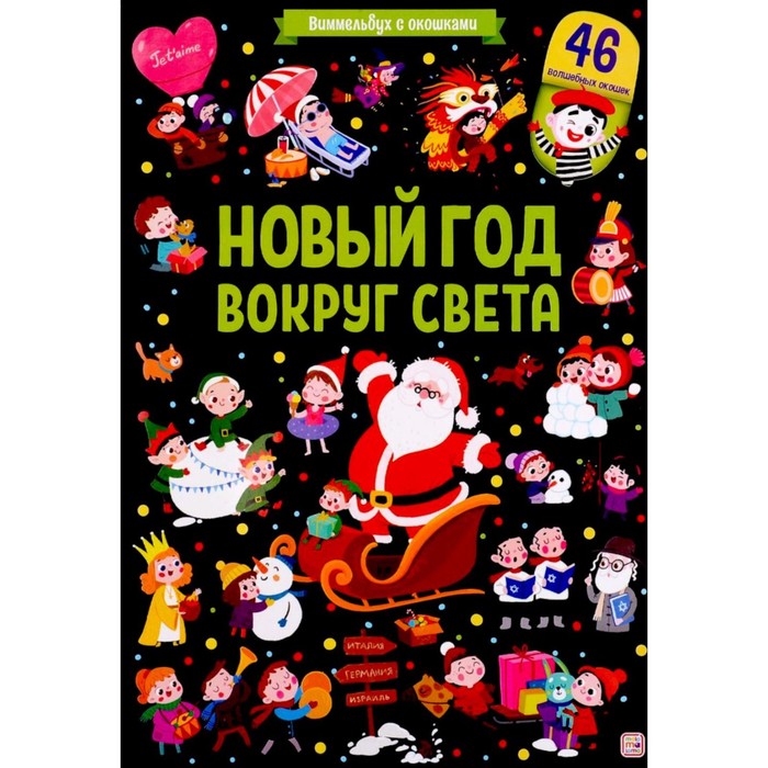 

Новый год вокруг света. Книжка с окошками