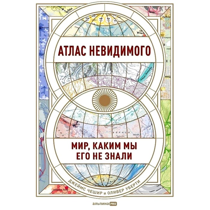 

Атлас невидимого. Мир, каким мы его не знали. Чешир Дж., Уберти О.