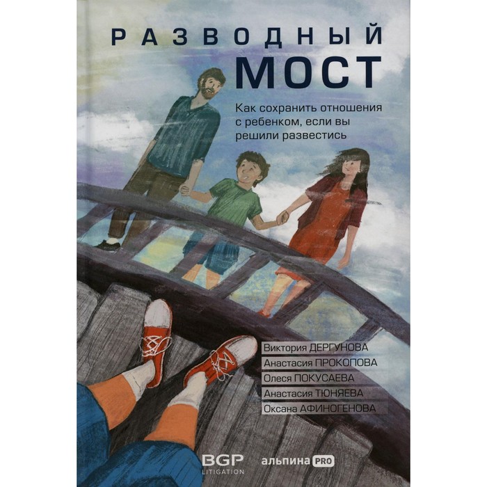 

Разводный мост. Как сохранить отношения с ребёнком, если вы решили развестись. Покусаева О.В., Дергунова В., Прокопова А.
