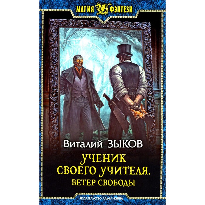 

Ученик своего учителя. Ветер свободы. Зыков В.В.