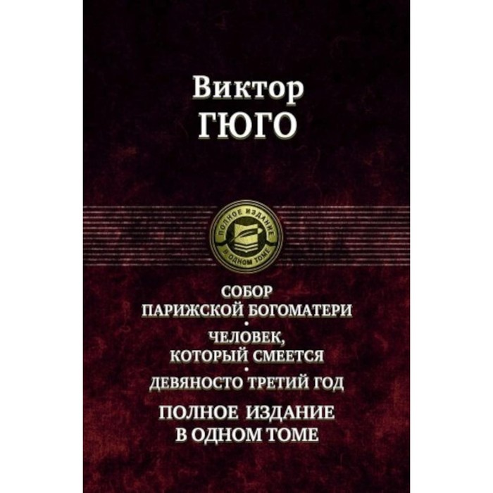 

Собор Парижской Богоматери. Человек, который смеётся. Девяносто третий год. Полное издание в одном томе. Гюго В.