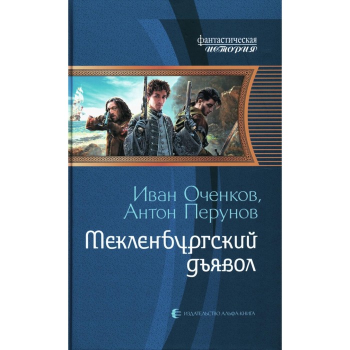 

Мекленбургский дьявол. Оченков И.В., Перунов А.Ю.