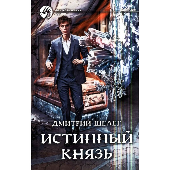 

Истинный князь. Шелег Д.В.