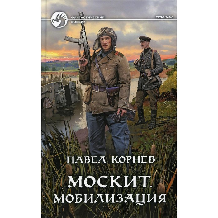 

Москит. Мобилизация. Корнев П.Н.