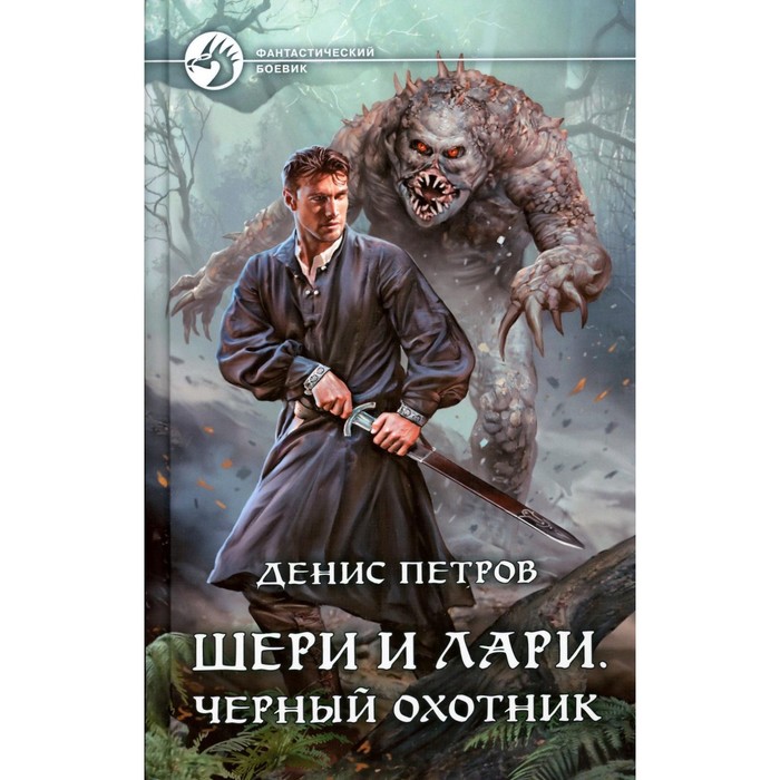 

Шери и Лари. Чёрный охотник. Петров Д.А.