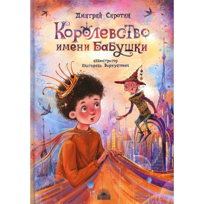 

Королевство имени бабушки. Повесть-сказка для детей и родителей. Сиротин Д.А.