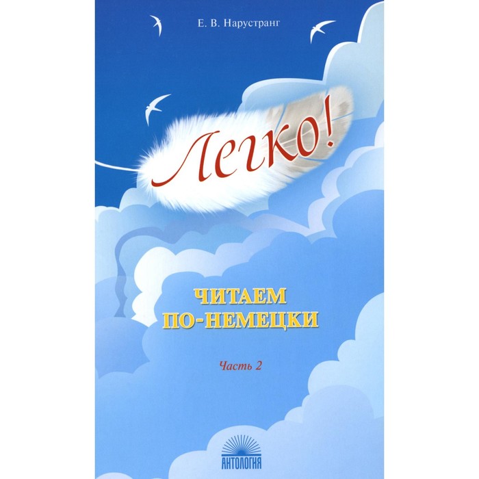 

Легко! Читаем по-немецки. Часть 2. Нарустранг Е.В.
