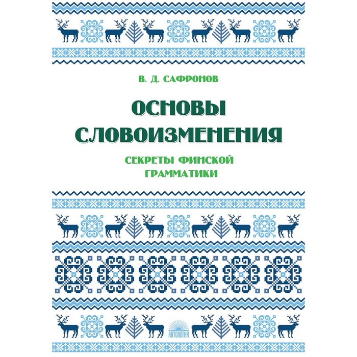 Основы словоизменения. Секреты финской грамматики. Учебное пособие. Сафронов В.Д.