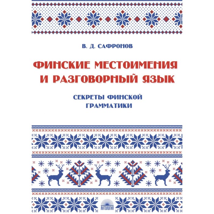 Финские местоимения и разговорный язык. Секреты финской грамматики. Книга 3. Учебное пособие. Сафронов В.Д.