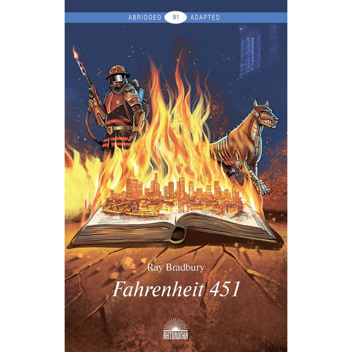 Fahrenheit 451. 451 градус по Фаренгейту. На английском языке. Уровень В1. Брэдбери Р. 451 градус по фаренгейту fahrenheit 451 брэдбери р