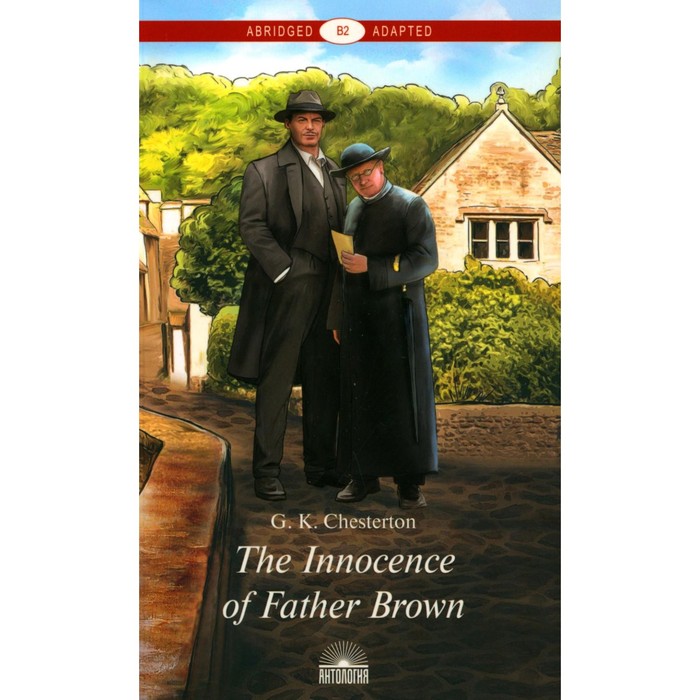 The Innocence of Father Brown = Неведение отца Брауна: книга для чтения на англ.яз. Уровень В2. Чест