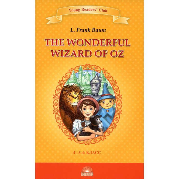 The Wonderful Wizard of Oz. Удивительный волшебник из страны Оз. На английском языке. 4-5 класс. Баум Л.Ф. foreign language book удивительный волшебник из страны оз the wonderful wizard of oz баум л ф