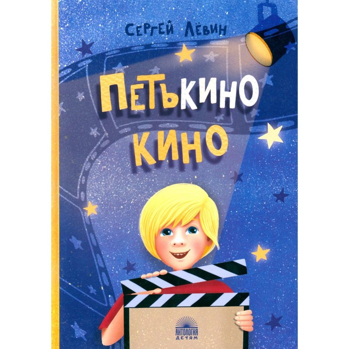 

Петькино кино. Левин С.А.