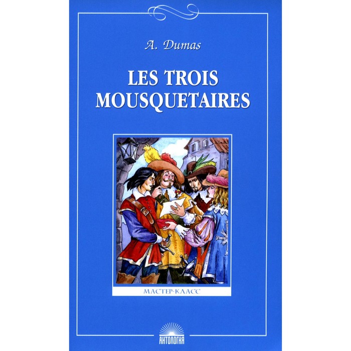 три мушкетёра дюма а Les Trois Mousquetaires. Три мушкетёра. На французском языке. Дюма А.