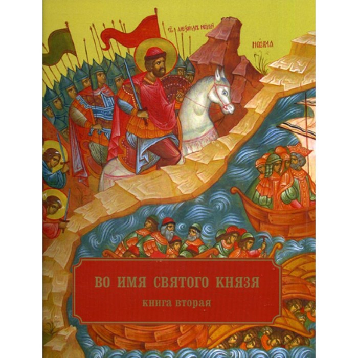 

Во имя святого князя. Книга 2. Сост. Епископ Кронштадский Назарий (Лавриненко)