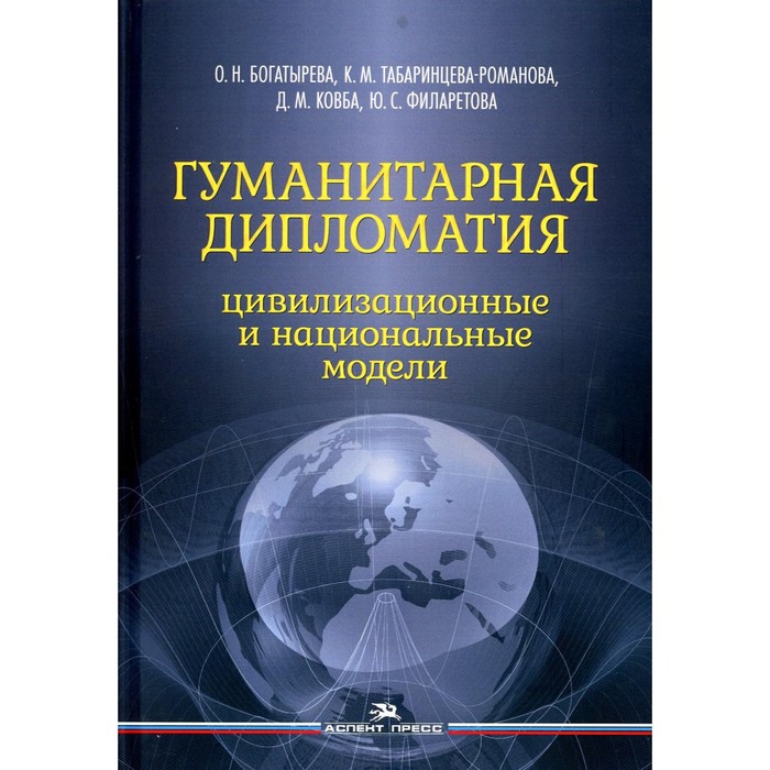 

Гуманитарная дипломатия. Цивилизационные и национальные модели. Богатырева О.Н., Ковба Д.М., Табаринцева-Романова К.М.