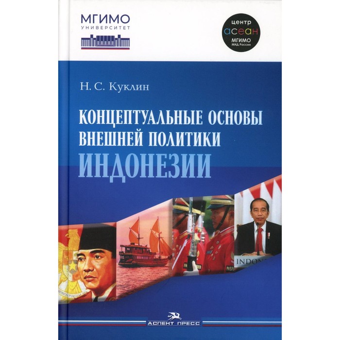 

Концептуальные основы внешней политики Индонезии. Монография. Куклин Н.С.