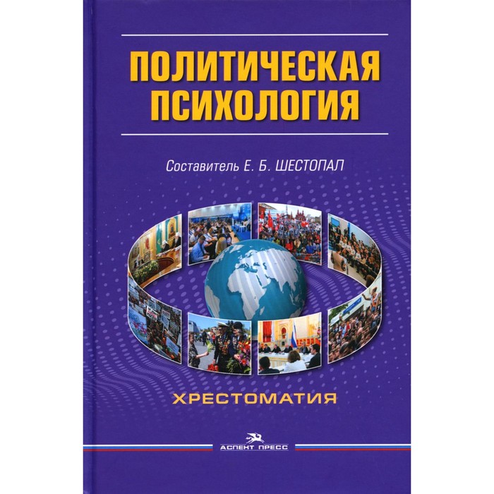 

Политическая психология. Хрестоматия. 6-е издание, исправленное и дополненное. Сост. Шестопал Е.Б.