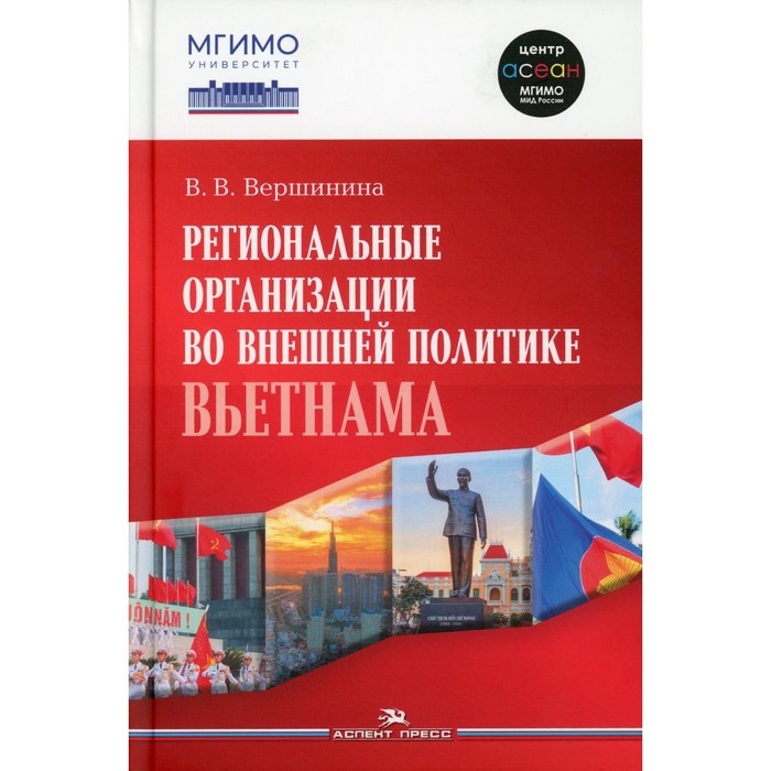 

Региональные организации во внешней политике Вьетнама. Взгляд через призму концепта держав среднего уровня. Монография. Вершинина В.В.