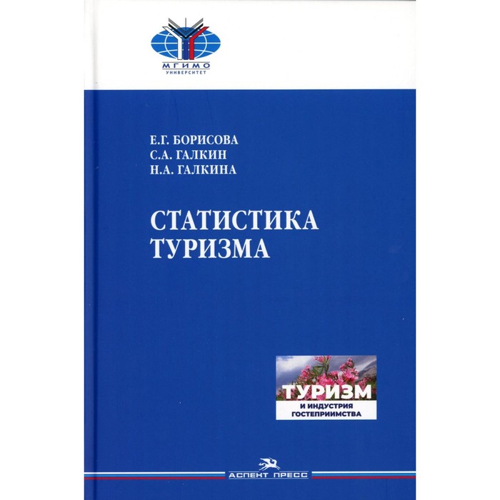 Статистика туризма. Учебник для вузов. Борисова Е.Г., Галкин С.А., Галкина Н.А. статистика финансов учебник для студентов вузов обучающихся по специальности статистика