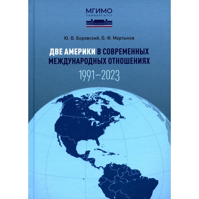 Две Америки в современных международных отношениях (1991–2023). Мартынов Б.Ф., Боровский Ю.В.