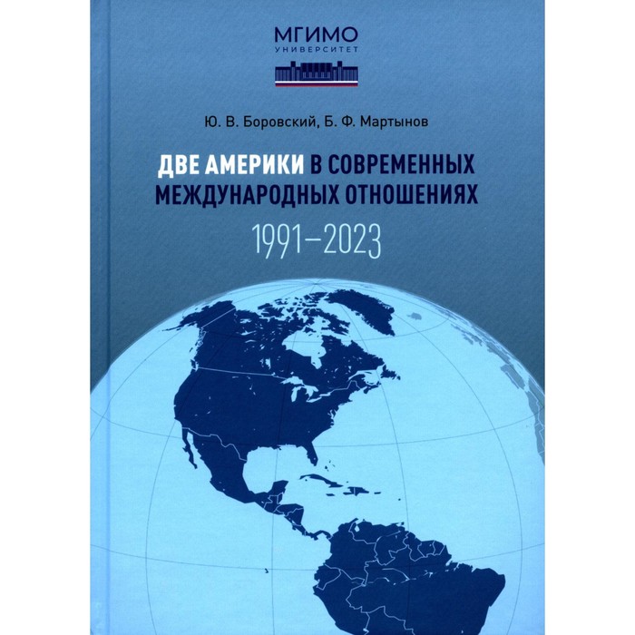 Две Америки в современных международных отношениях (1991–2023). Мартынов Б.Ф., Боровский Ю.В. шаклеина татьяна алексеевна россия и сша в современных международных отношениях научное издание