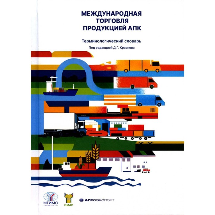 Международная торговля продукцией АПК. Терминологический словарь. Антонова Д.Ю., Волков В.С., Голованов С.С. краснов д г под ред международная торговля продукцией апк терминологический словарь