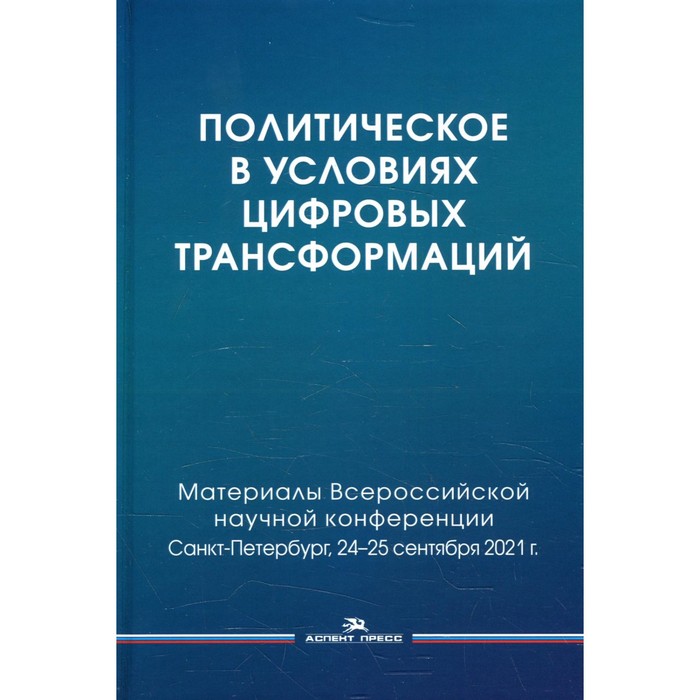 

Политическое в условиях цифровых трансформаций. Под ред. Сморгунова Л.В, Курочкина А.В., Игнатьевой О.А.