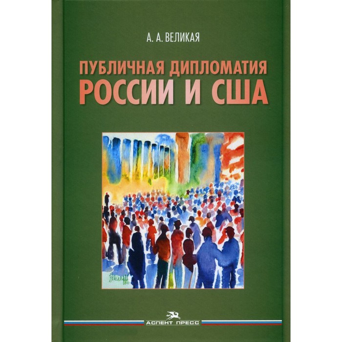 Публичная дипломатия России и США. Великая А.А. публичная дипломатия россии и сша великая а а