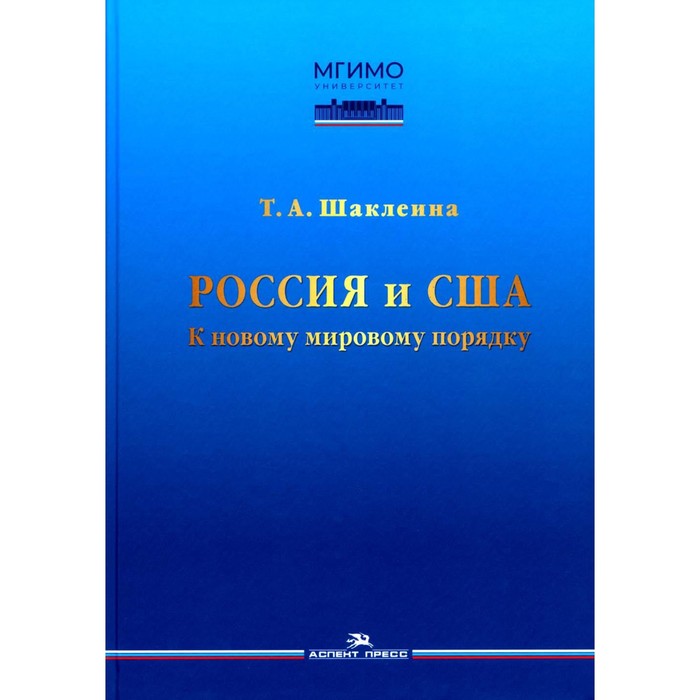 

Россия и США. К новому мировому порядку. Монография. Шаклеина Т.А.