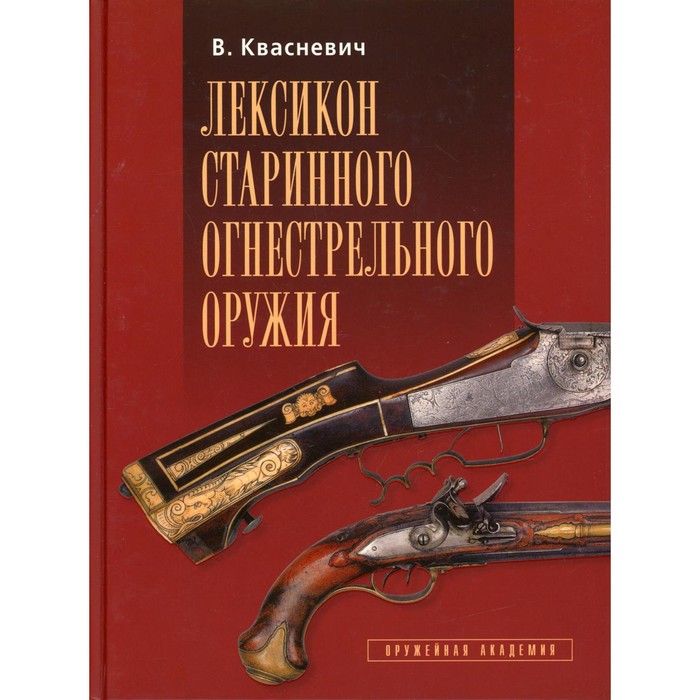 

Лексикон старинного огнестрельного оружия. Квасневич В.
