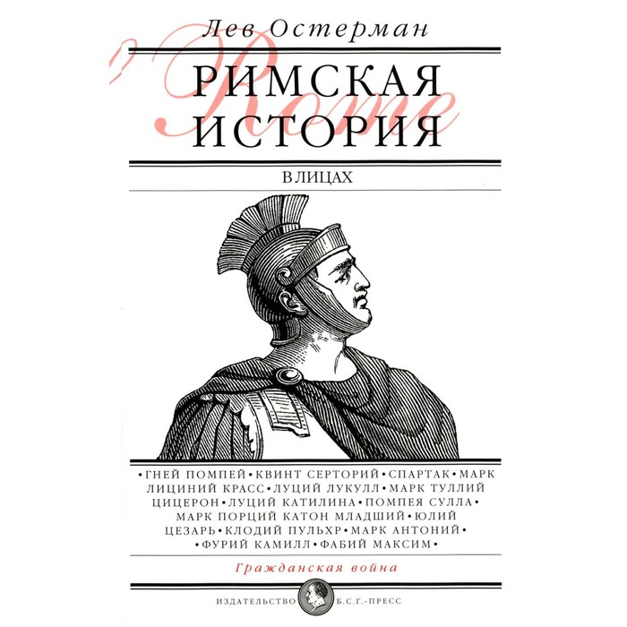 Римская история в лицах. В 3-х книгах. Книга 2. Гражданская война. Остерман Л.А. остерман лев абрамович римская история в лицах в 3 книгах книга 1 республика