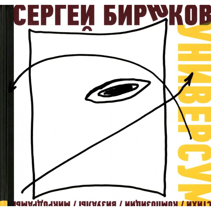

Универсум. Стихи, композиции, визуалы, микродрамы. Бирюков С.Е.