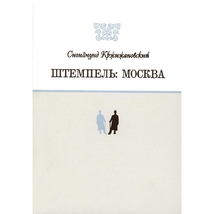 

Штемпель. Москва. Кржижановский С.Д.