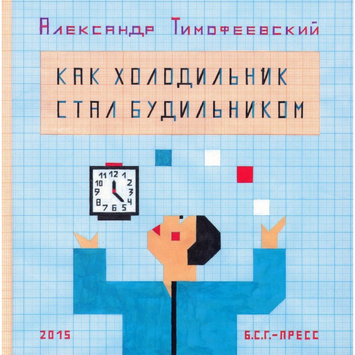

Как холодильник стал будильником. Тимофеевский А.П.