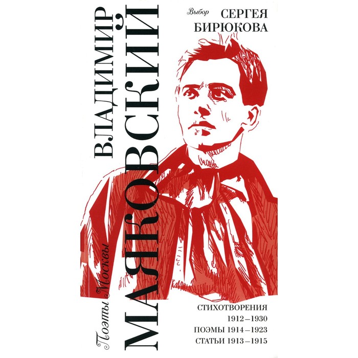 

Выбор Сергея Бирюкова. Стихотворения 1912-1930. Поэмы 1914-1923. Статьи 1913-1915. Маяковский В.В.