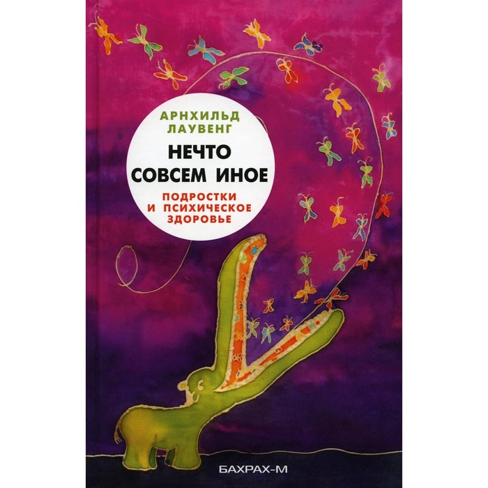 

Нечто совсем иное. Подростки и психическое здоровье. Лаувенг А.