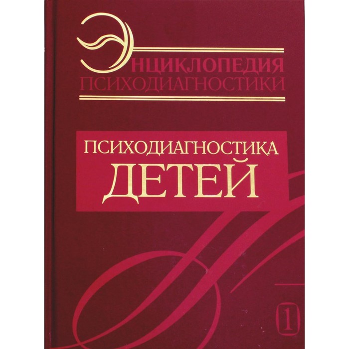 энциклопедия психодиагностики психодиагностика взрослых Энциклопедия психодиагностики. Том 1. Психодиагностика детей. Райгородский Д.Я.