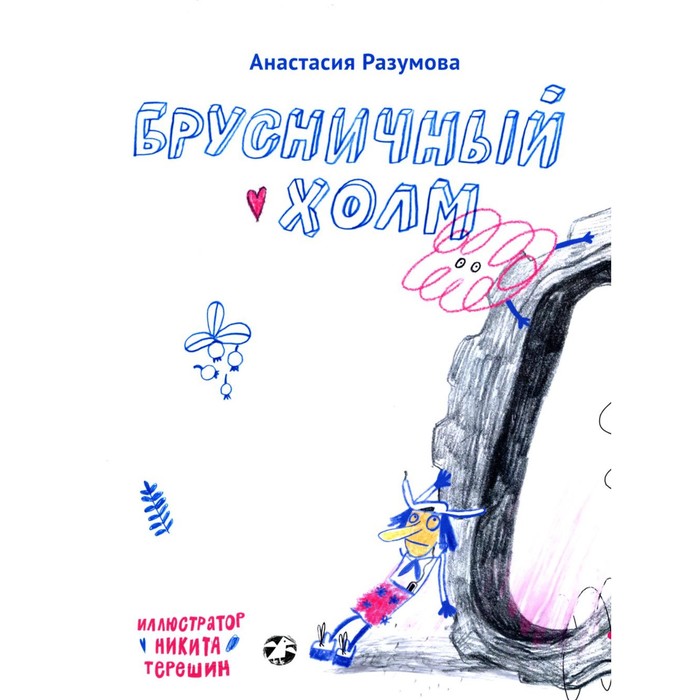 

Брусничный холм. Разумова А.