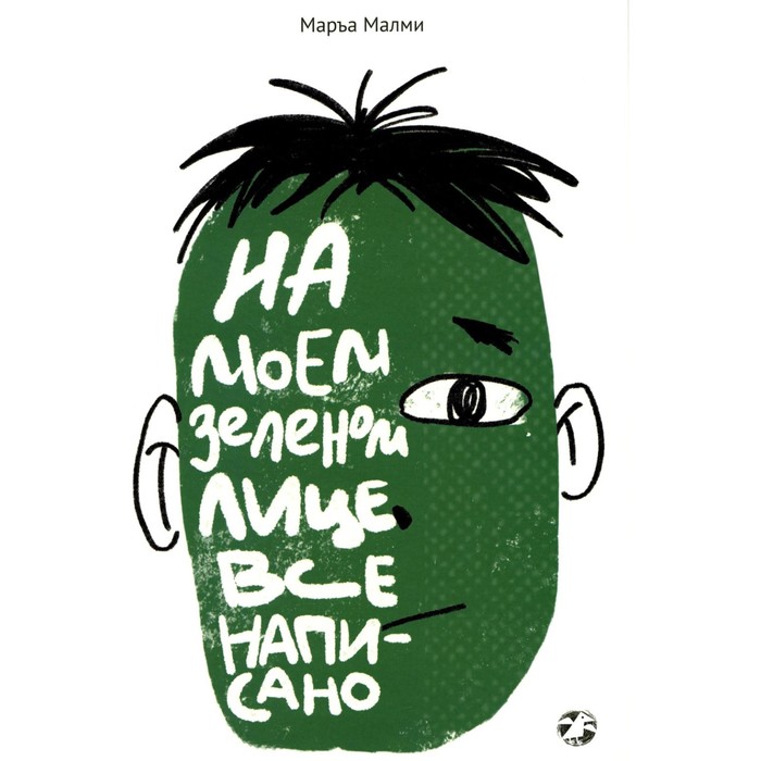 

На моём зелёном лице всё написано. Малми М.